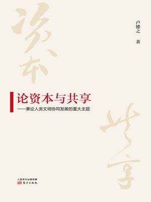 cover image of 论资本与共享